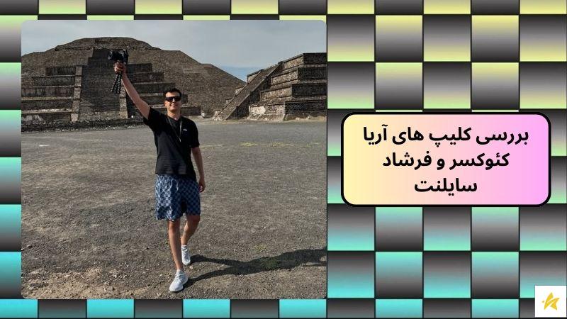 آدرس چنل یوتیوب آریا کئوکسر چیست؟